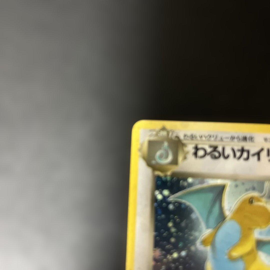 旧裏 わるいカイリュー￼ てしたをよぶ 149
