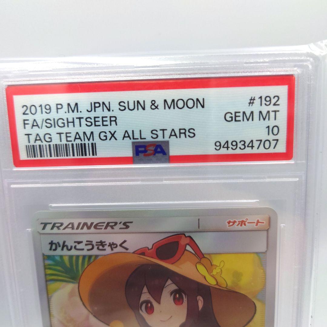 かんこうきゃく SR PSA10 ポケモンカード ポケカ 192/173