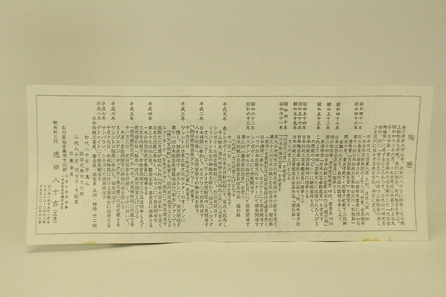 三代 徳田八十吉 正彦 人間国宝 花入 共箱 栞 未使用(ZE588)