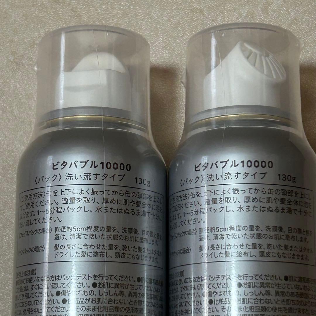 ビタバブル 10000 130g×2本