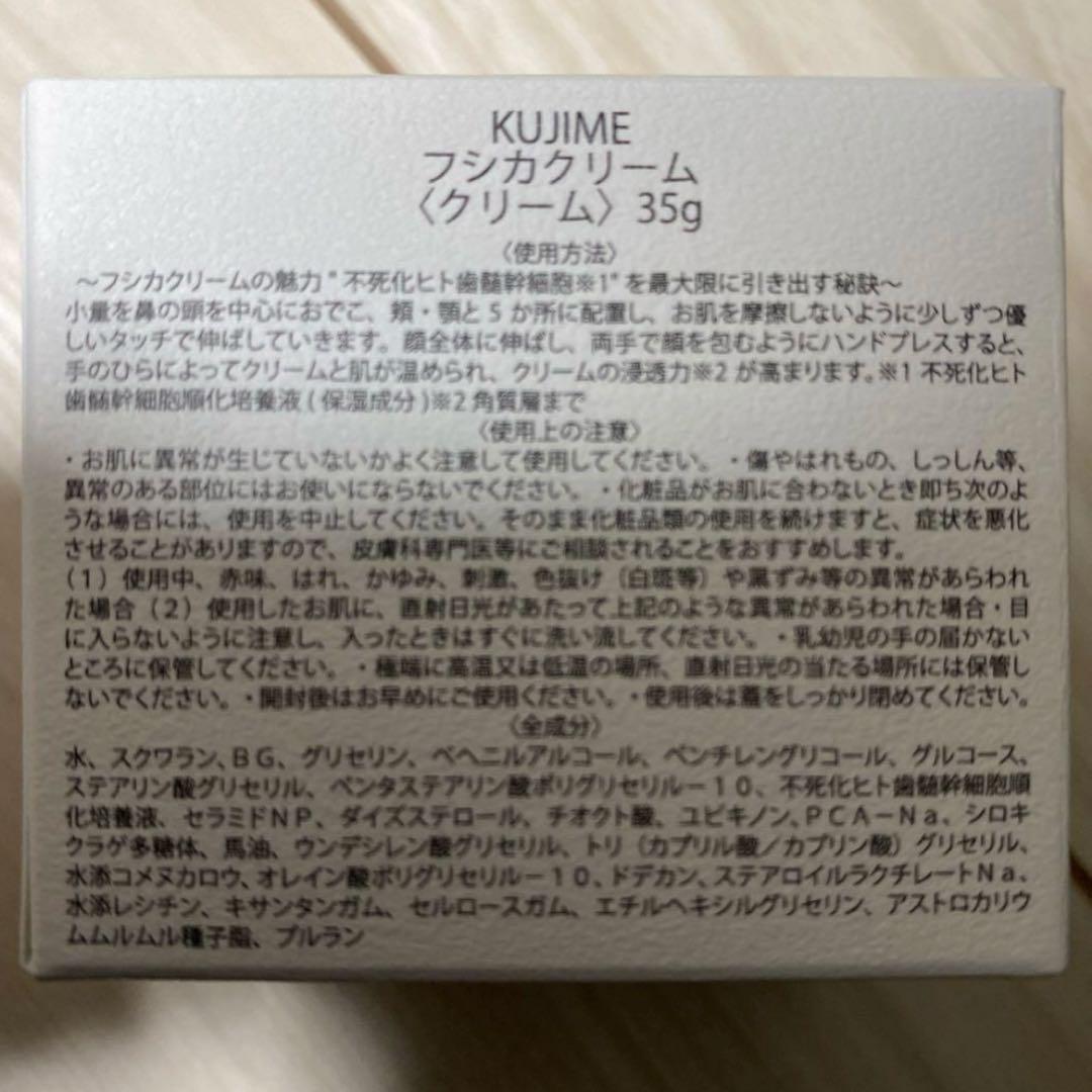 KUJIME FUSICA CREAM（単品）