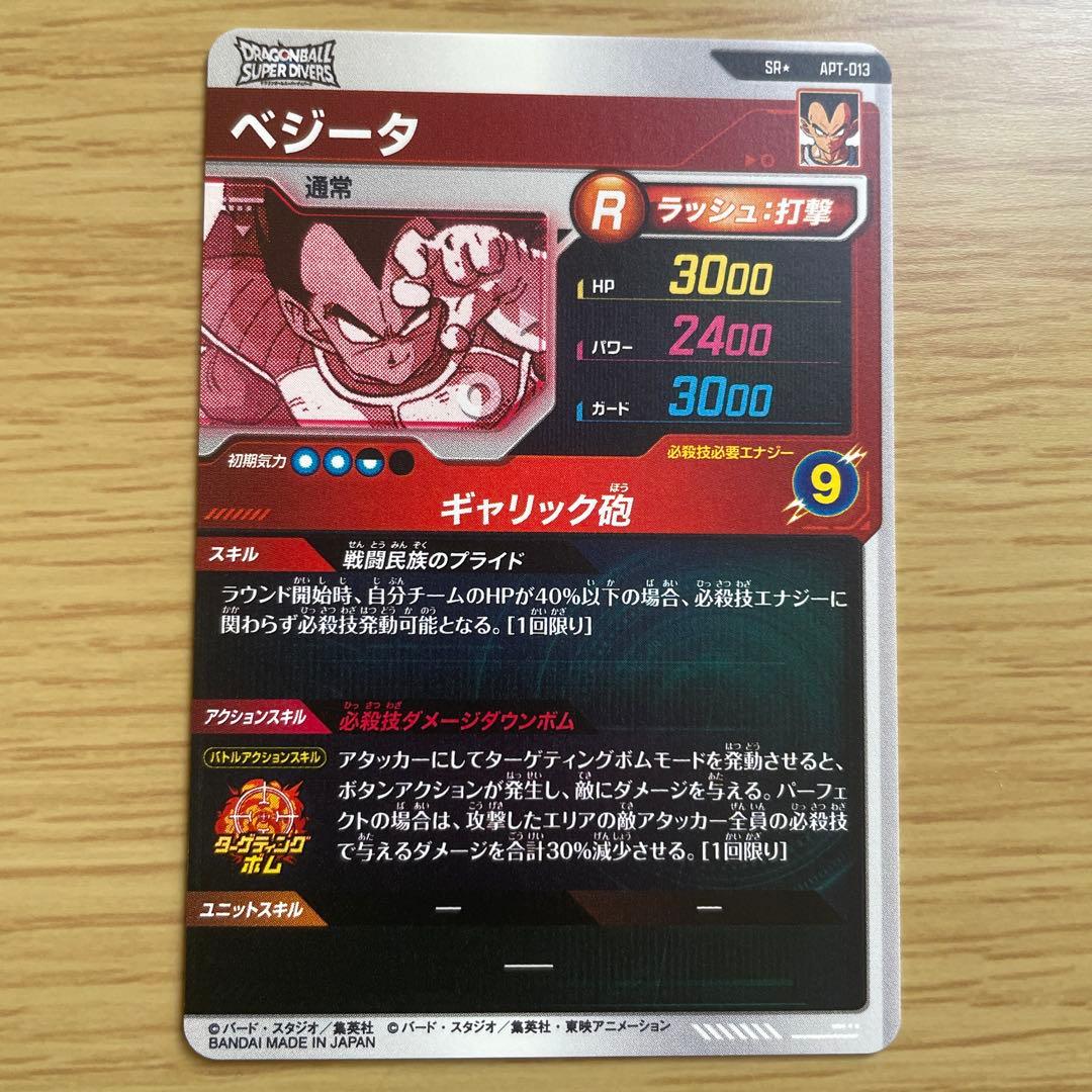 ドラゴンボールスーパーダイバーズ　APT-013 ベジータ　パラレル　②