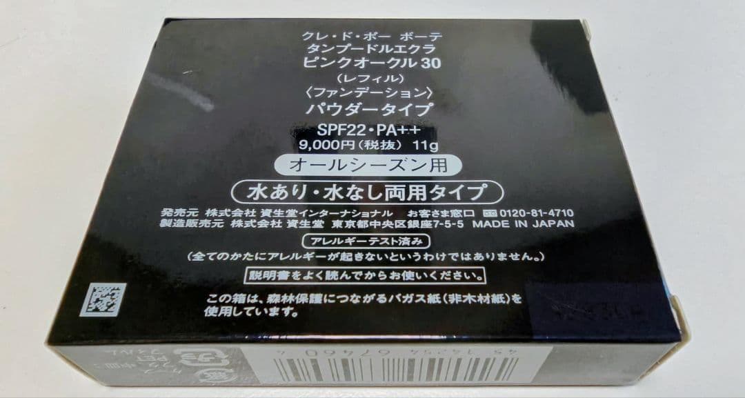 クレ・ド・ポーボーテタンプードルエクラ ピンクオークル30