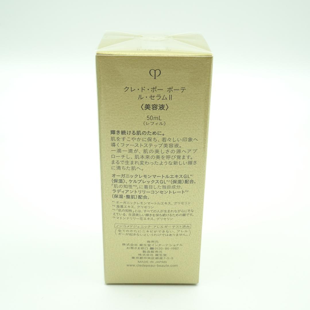 クレドポーボーテ　ル・セラムⅡ　50ml　レフィル