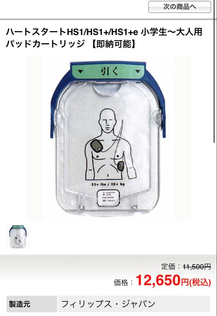 【新品】AED HS1 パッド PHILIPS 定価12650円