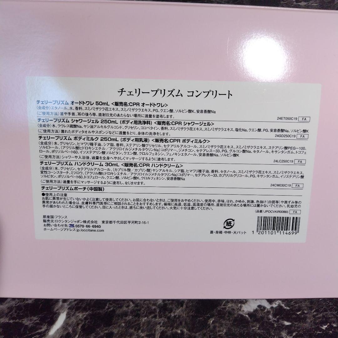 ロクシタン チェリーブロッサム プリズム コンプリート