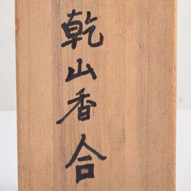 茶道具　尾形乾山作　黒釉　松文　四方香合　時代箱付　V　R9562