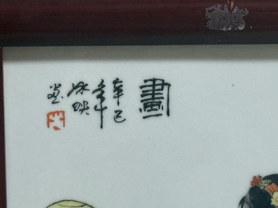 中国　陶板　色絵　人物　額装　送料込み260407