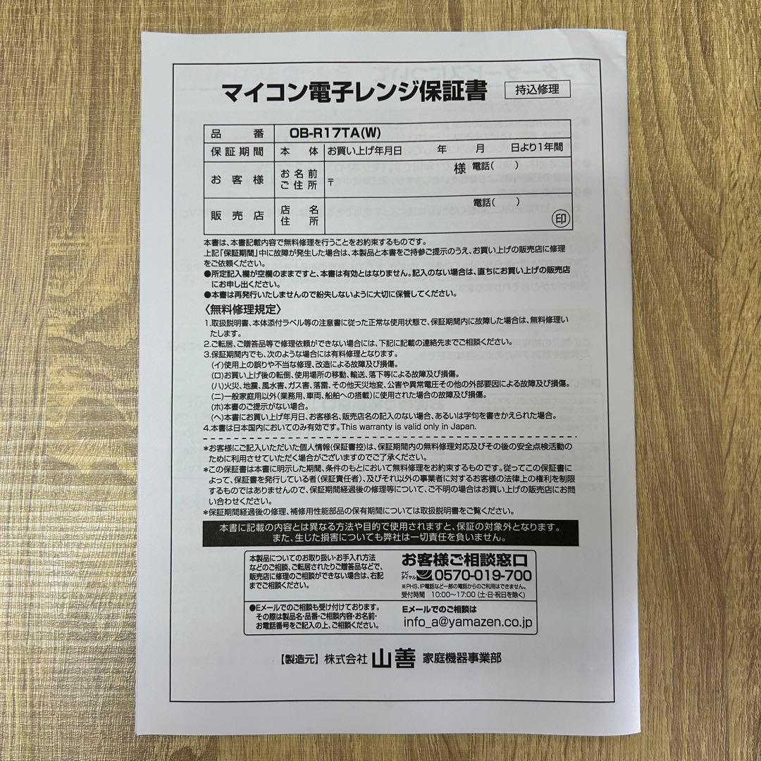 【2026年製】山善 電子レンジ OB-R17TA(W) 極美品