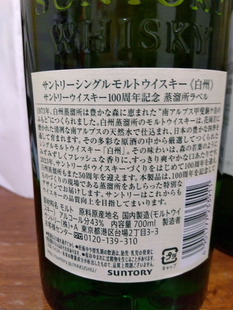 白州 シングルモルトウイスキー 700ml 1973年製造 2本