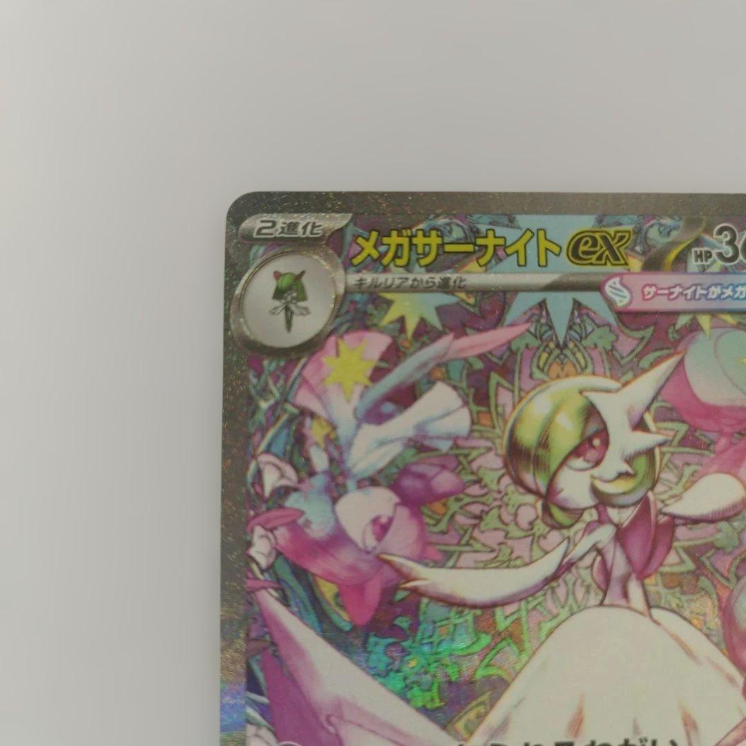 メガサーナイトex　SAR