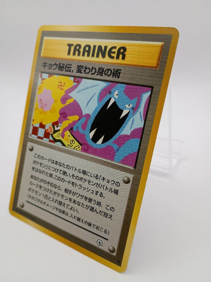 ポケモンカード旧裏　キョウ秘伝、変わり身の術