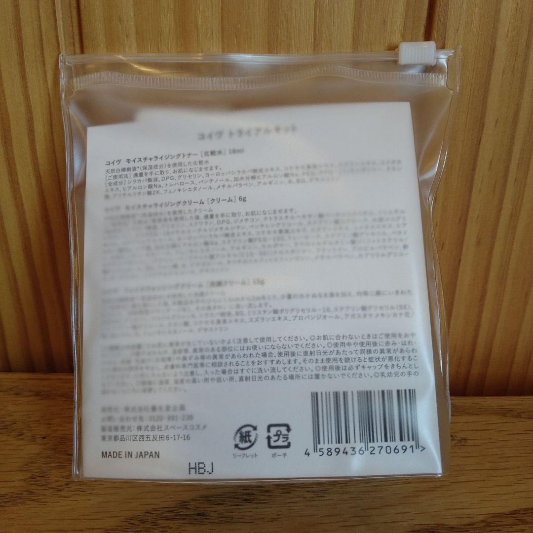 養生堂　コイヴ　トライアルキット　24個　セット　化粧水　クリーム　洗顔クリーム