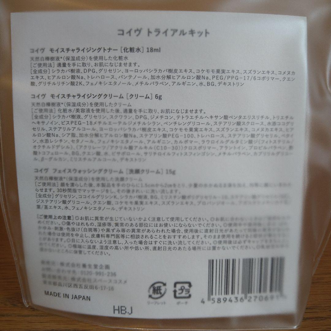 養生堂　コイヴ　トライアルキット　24個　セット　化粧水　クリーム　洗顔クリーム