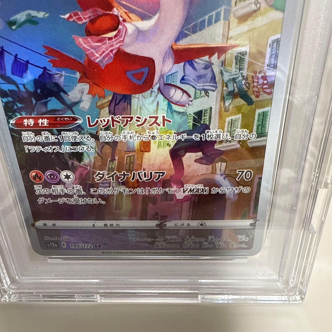 ラティアス　AR 195/172 PSA10