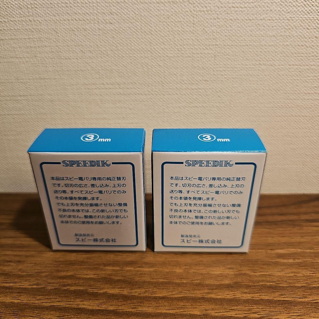 スピーディック　電気バリカン用替刃 3mm 2個セット