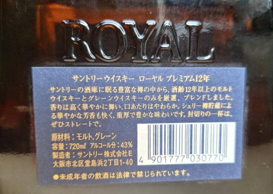 サントリー ローヤル12年 ウイスキー 720ml 箱付 未開封 古酒