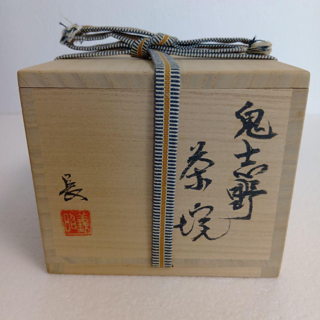鬼志野　茶碗　長谷川義昭　茶道具