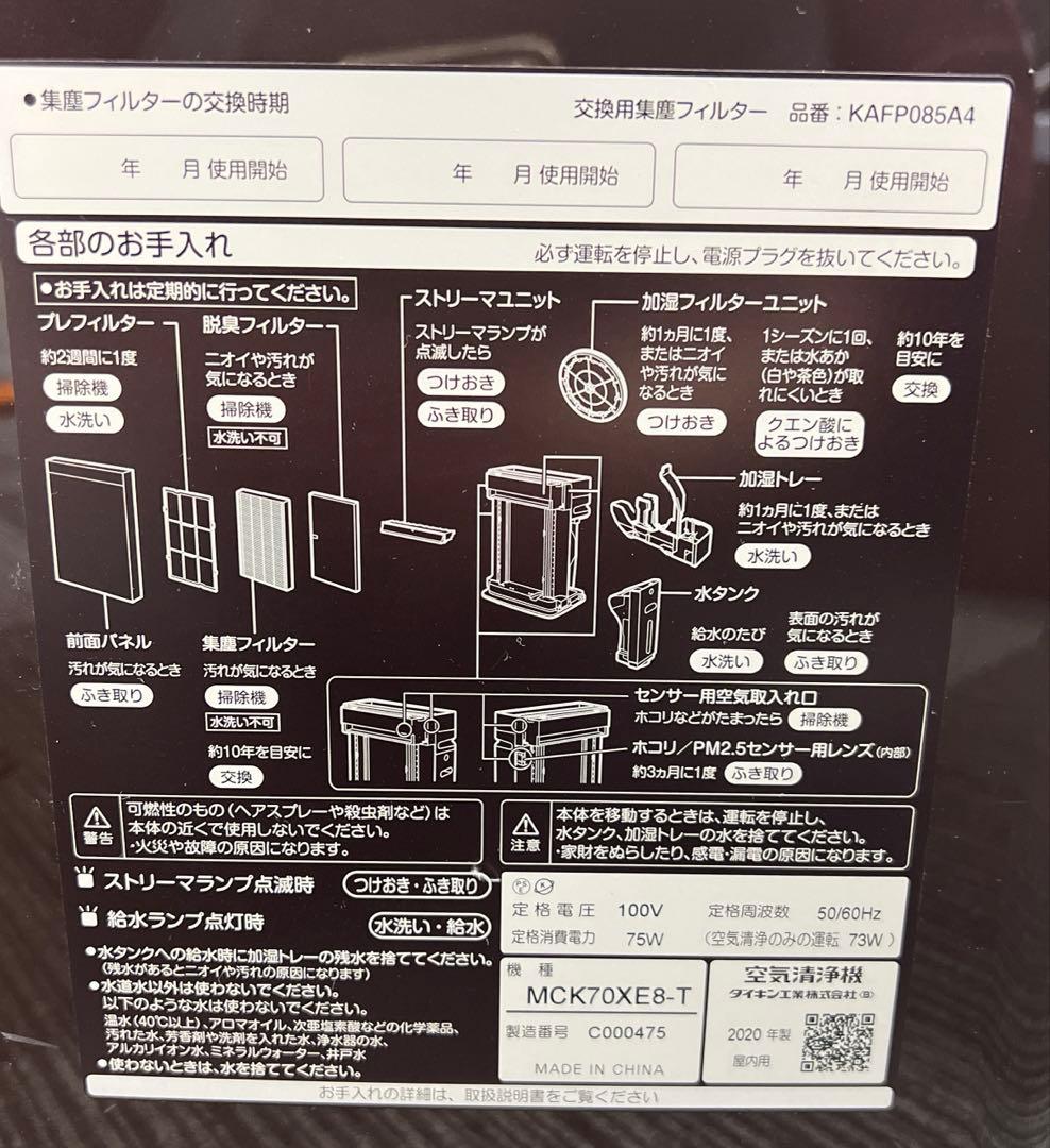 ダイキン MCK70XE8-T ストリーマ空気清浄機 加湿機能付 2020年製