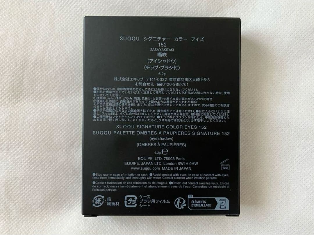■限定【SUQQU】シグニチャー カラー アイズ 152 囁咲