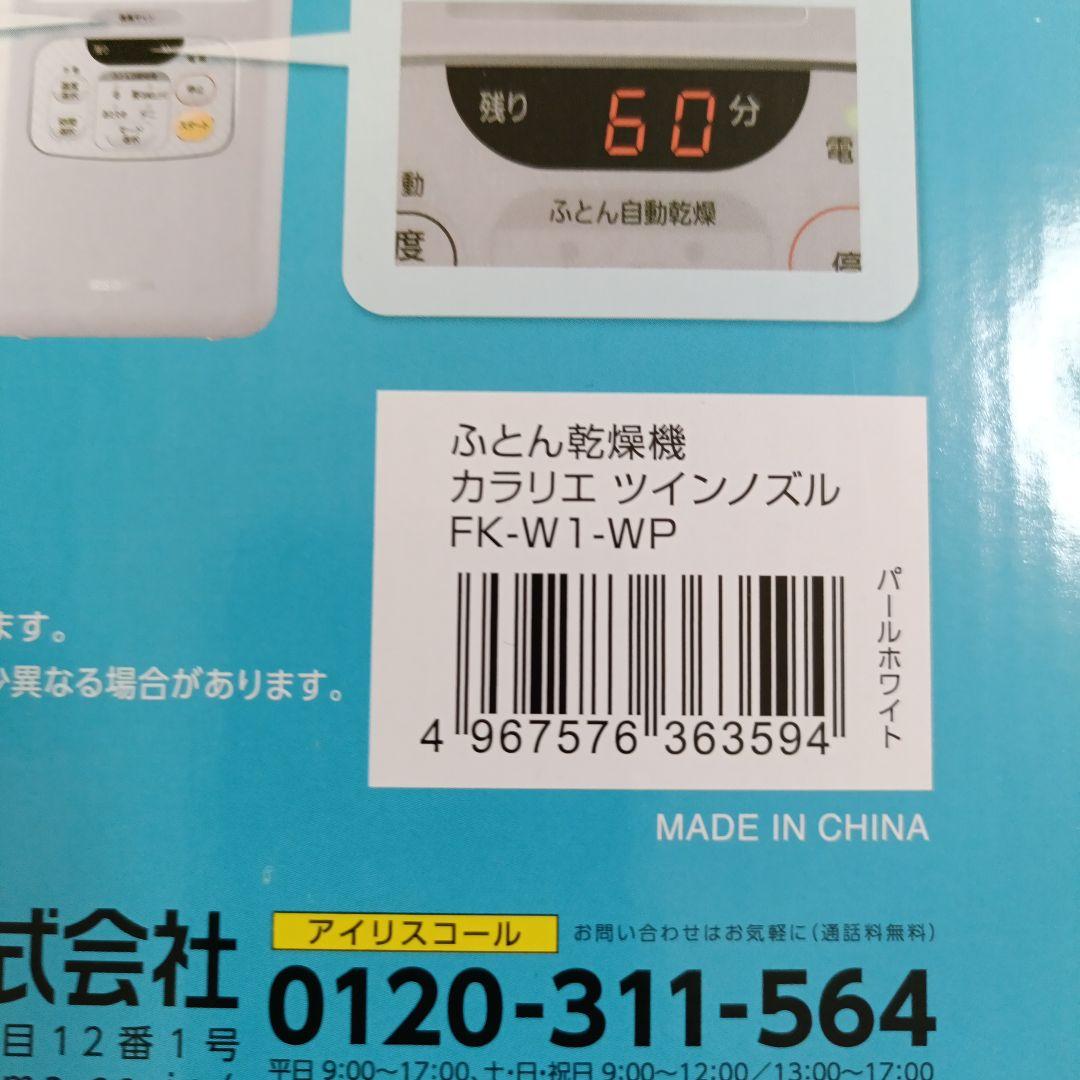 【アイリスオーヤマ】ふとん乾燥機 カラリエ ツインノズル　FK-W1-WP