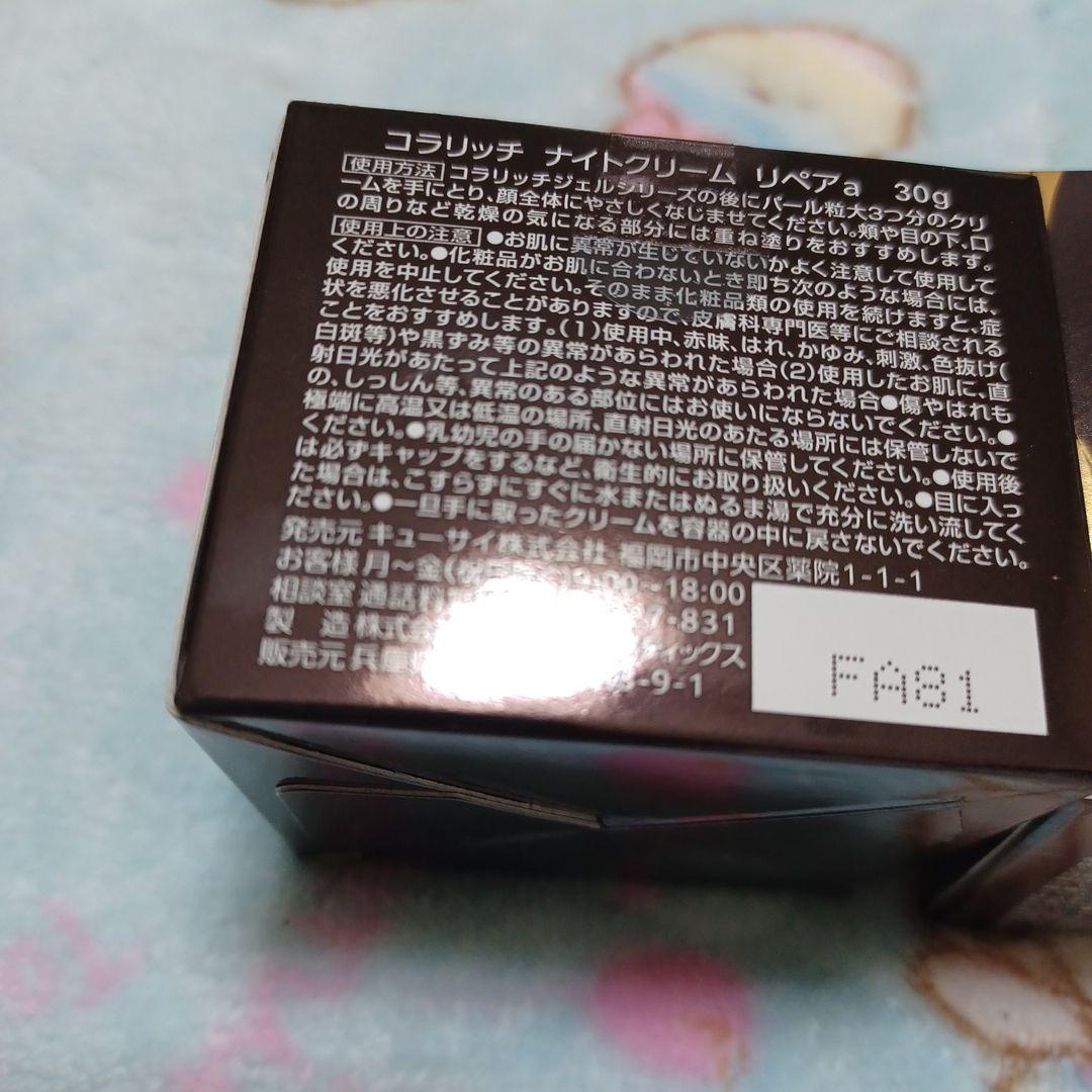コラリッチ　ナイトクリーム　リペア 2個セット 新品未開封未開封