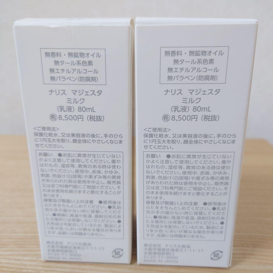 ナリス化粧品　マジェスタ　ミルク（乳液）80ml 【２本】