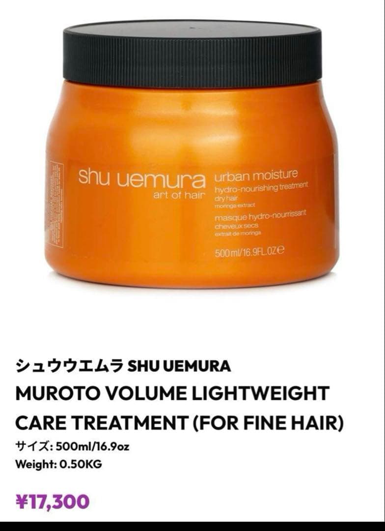 シュウ ウエムラ アーバン モイスチャー マスク ヘアートリートメント