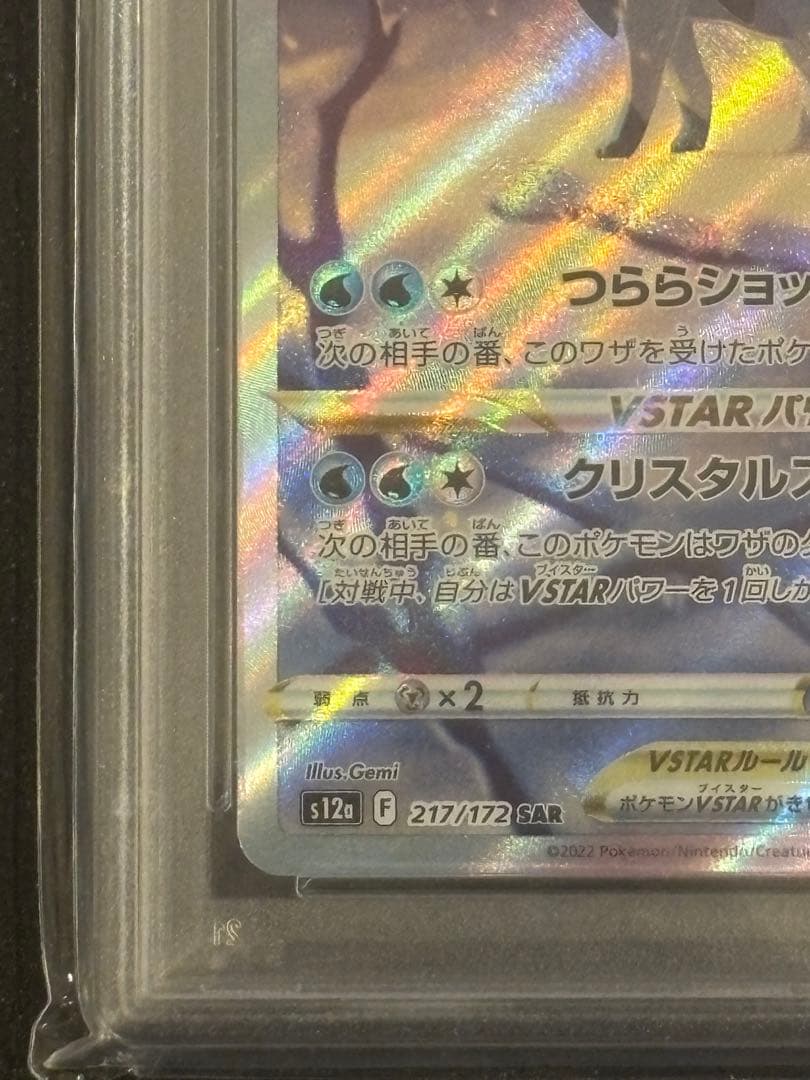 グレイシア V STAR 「SAR」　 【PSA10】