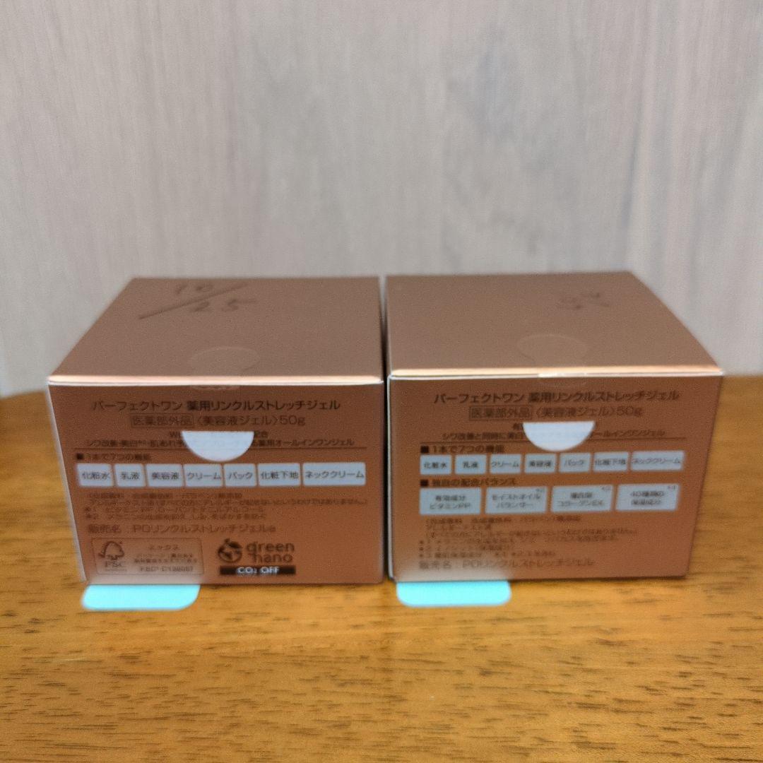 パーフェクトワン薬用リンクルストレッチジェル50g2個
