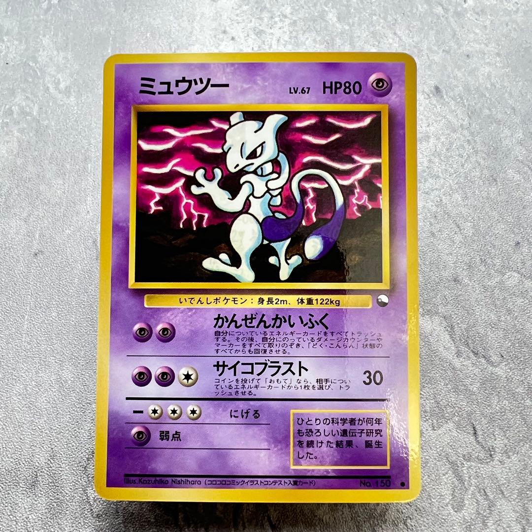 275.ポケモンカード ミュウツー LV.67 旧裏緑版 No.150拡張シート