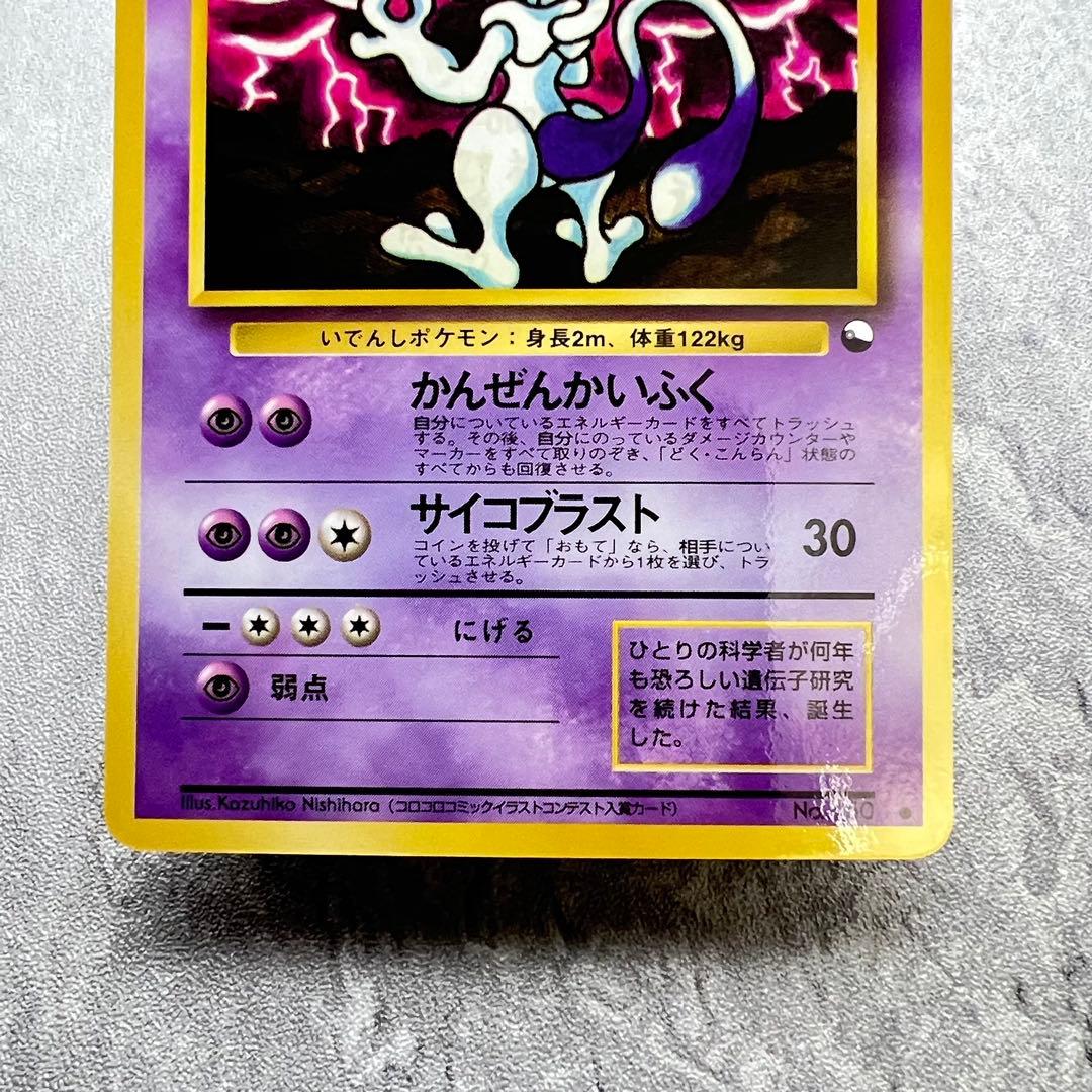 275.ポケモンカード ミュウツー LV.67 旧裏緑版 No.150拡張シート