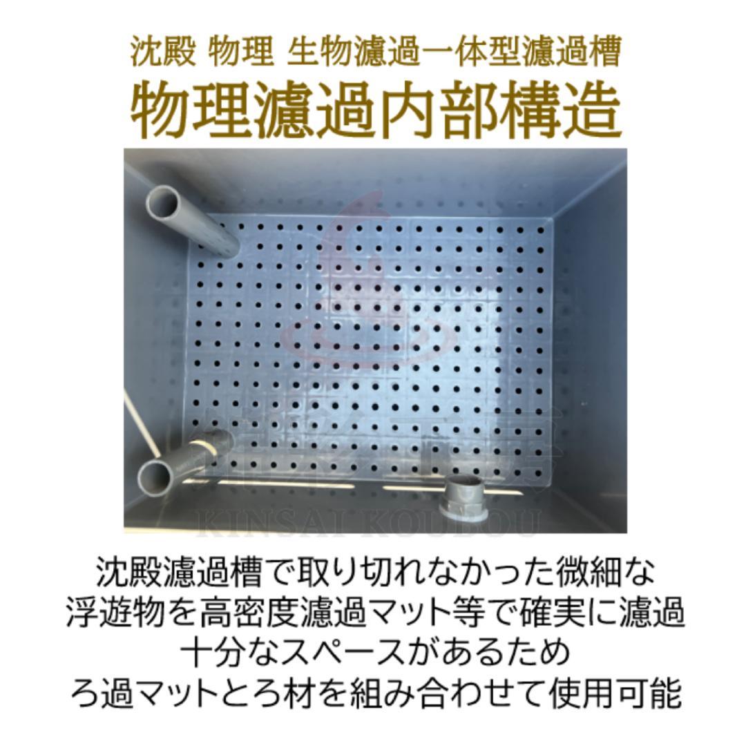 沈殿物理生物濾過一体型濾過槽 ろ材セット ろ過マット 大型水槽 池 水質管理