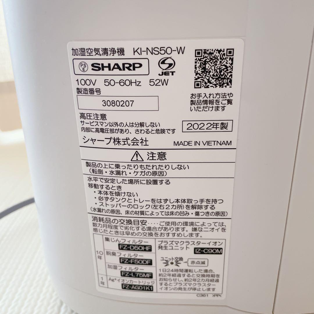 【説明書つき】シャープ　加湿空気清浄機　2022　KI-NS50-W