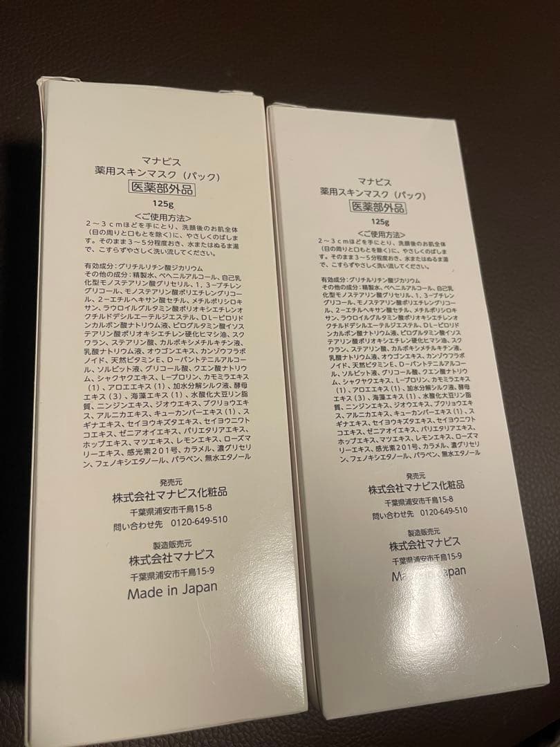 マナビス　薬用 スキンマスクチューブタイプ　125ｇ 2本