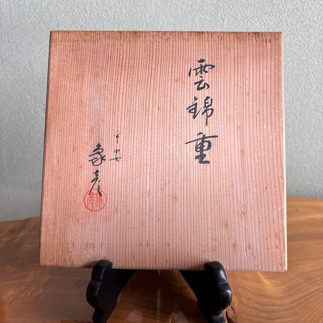 平安象彦 雲錦重 二段重 京漆器 共箱