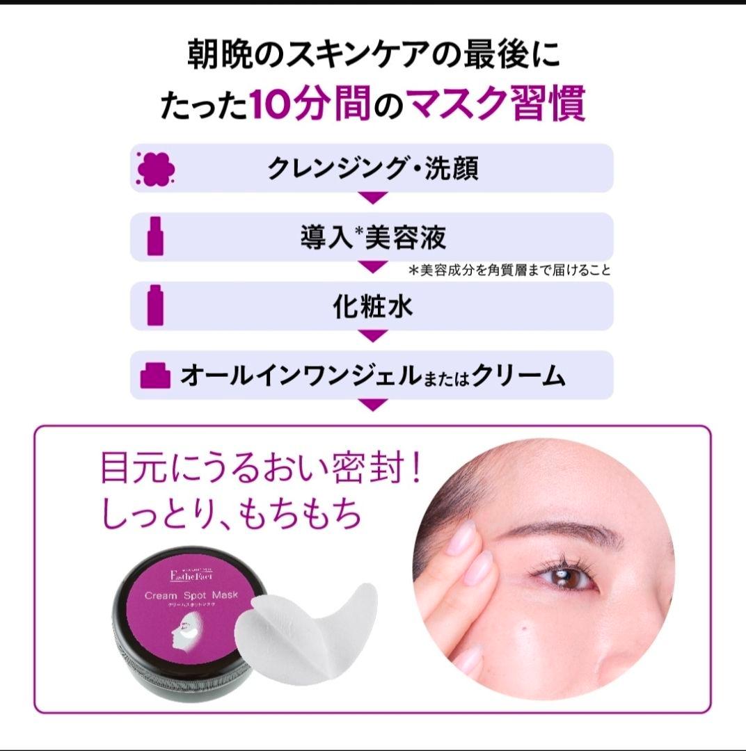 EstheFact Cream Spot Mask クリームスポットマスク