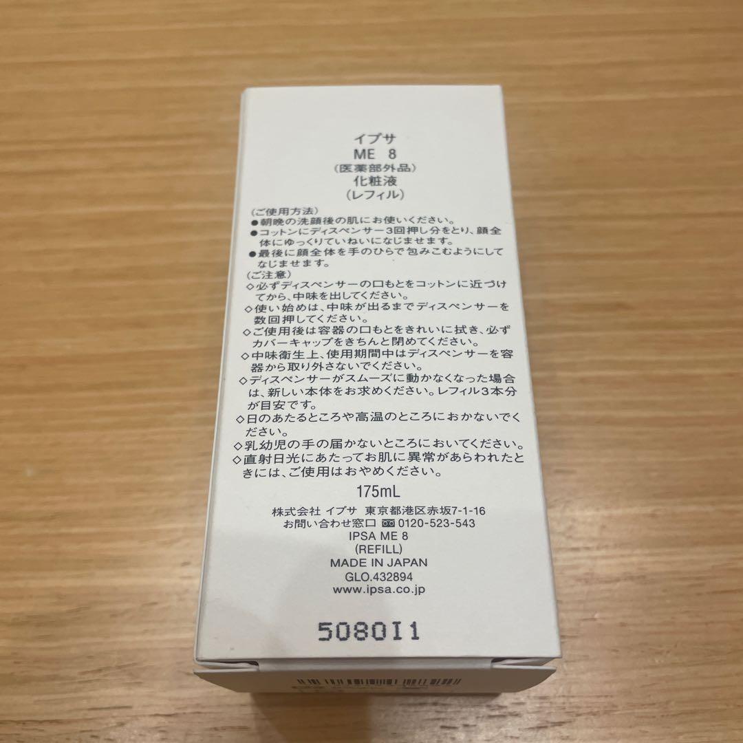 イプサ　ME8 化粧水　レフィル