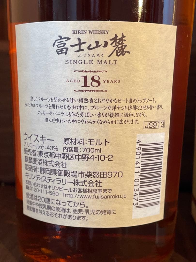 KIRIN 富士山麓 18年 シングルモルト 700ml