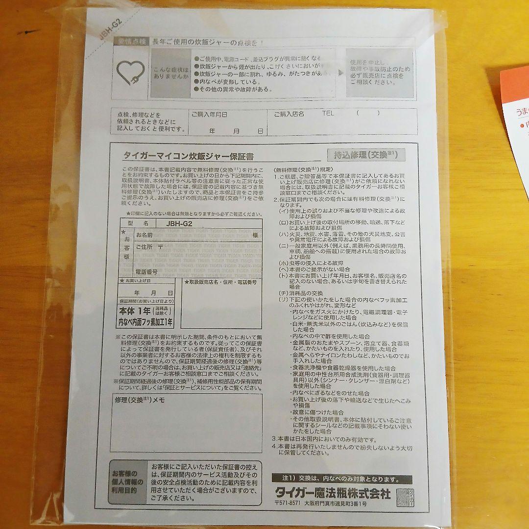 【未使用】TIGER タイガー JBH-G2型 ホワイト 炊飯器 25年製
