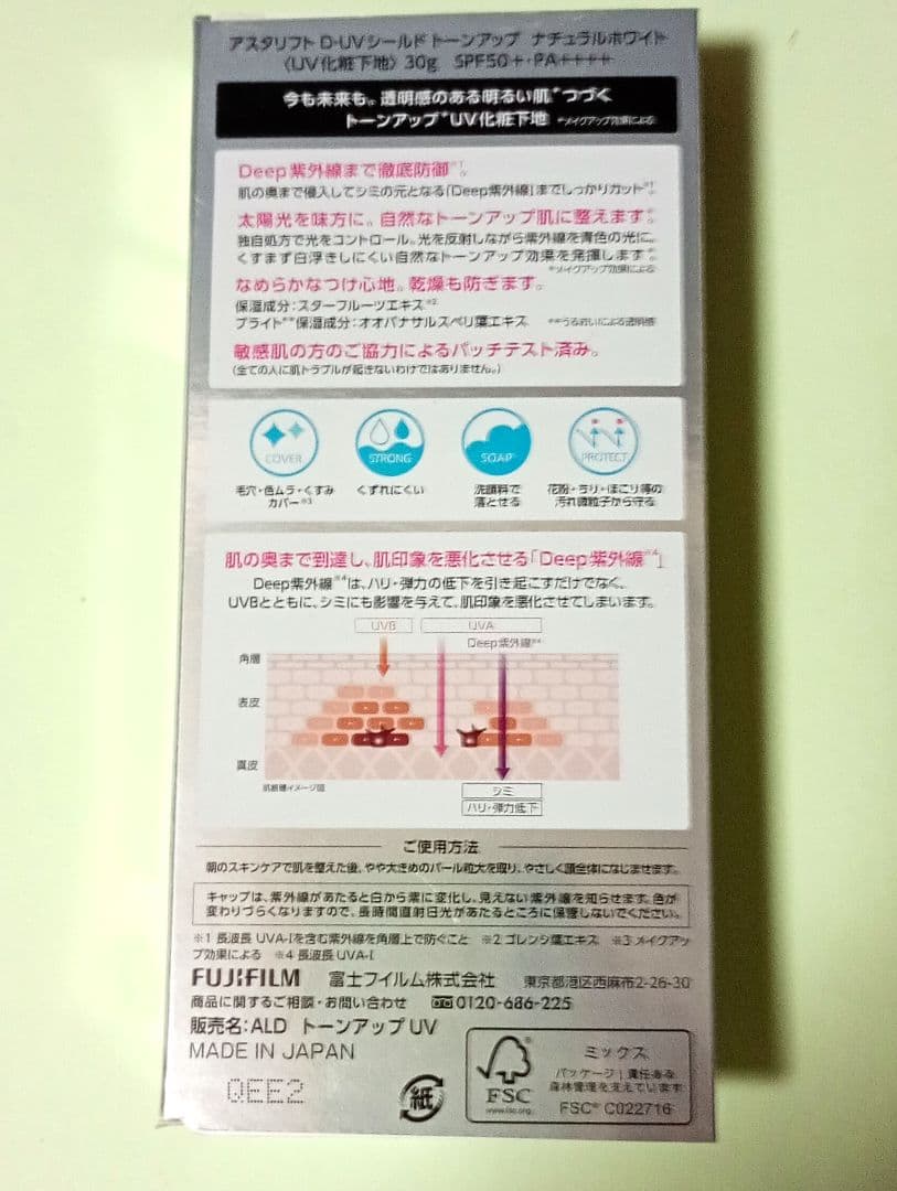⭐️新品未開封 アスタリフトD-UVシールドトーンアップ ナチュラルホワイト2本