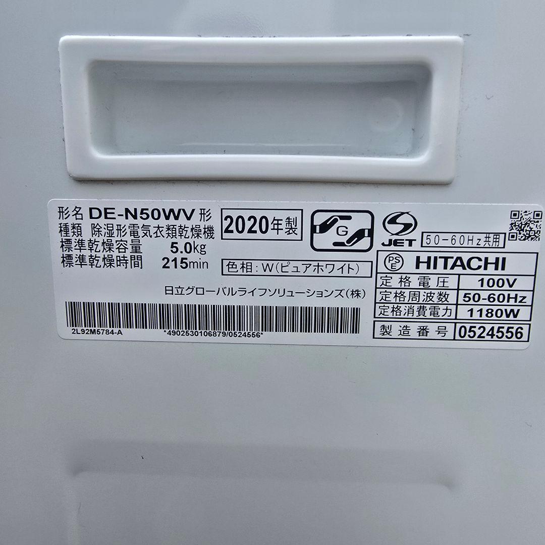 HITACHI 日立 DE-N50WV 5kg 衣類乾燥機 2020年製