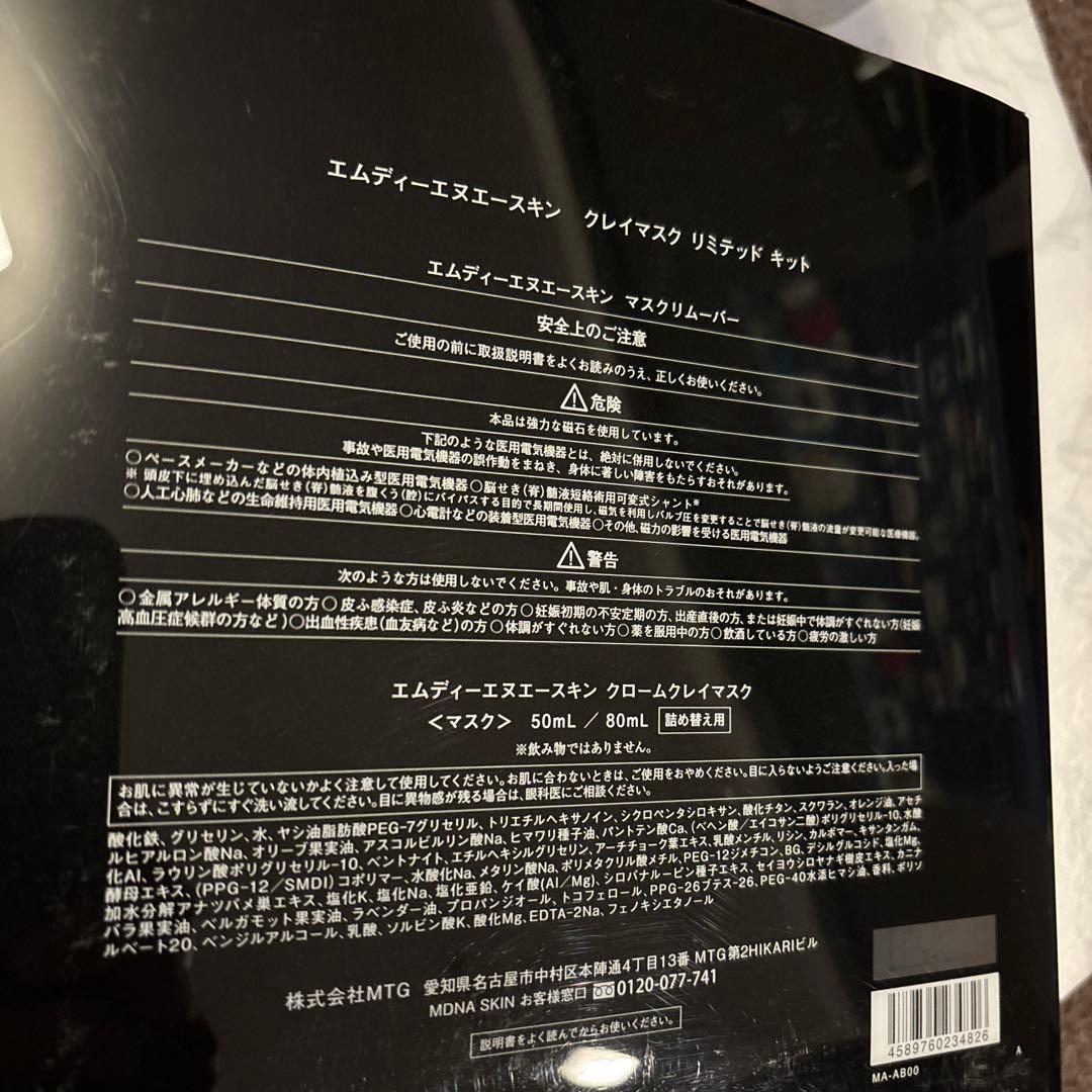 MDNA SKIN クロームクレイマスク　リムーバーセット　フェイスマスク