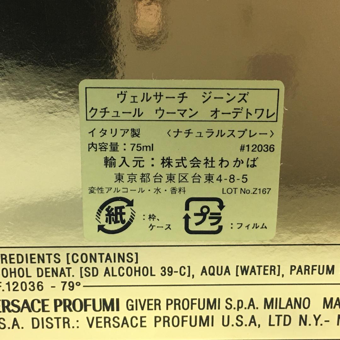 ☆ヴェルサーチ ジーンズ クチュール ウーマン オーデトワレ 75ml ※元箱付