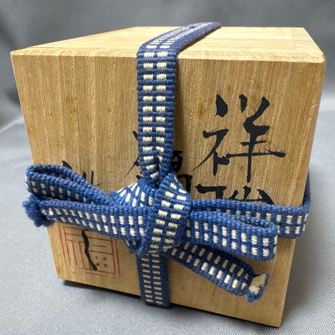 【値下】福西雅之　祥瑞鎬盃