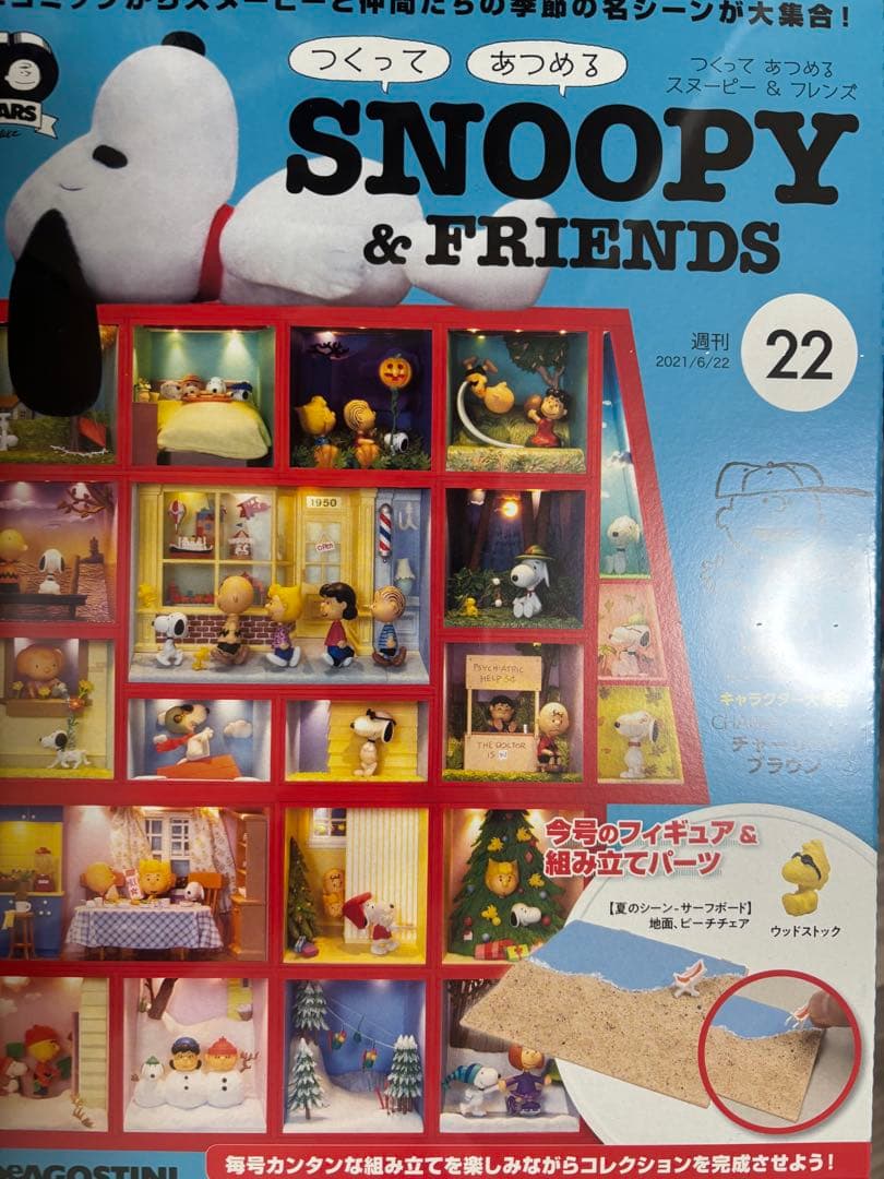 SNOOPY/ディアゴスティーニ/つくってあつめるスヌーピー&フレンズ