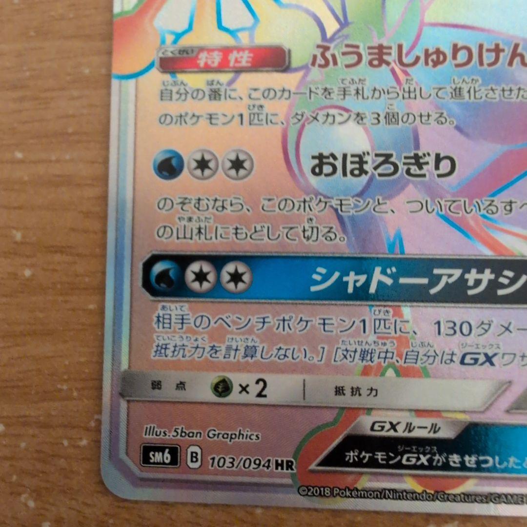 翌日発送 ゲッコウガGX HR SM6 禁断の光 103/094 メルカリ便