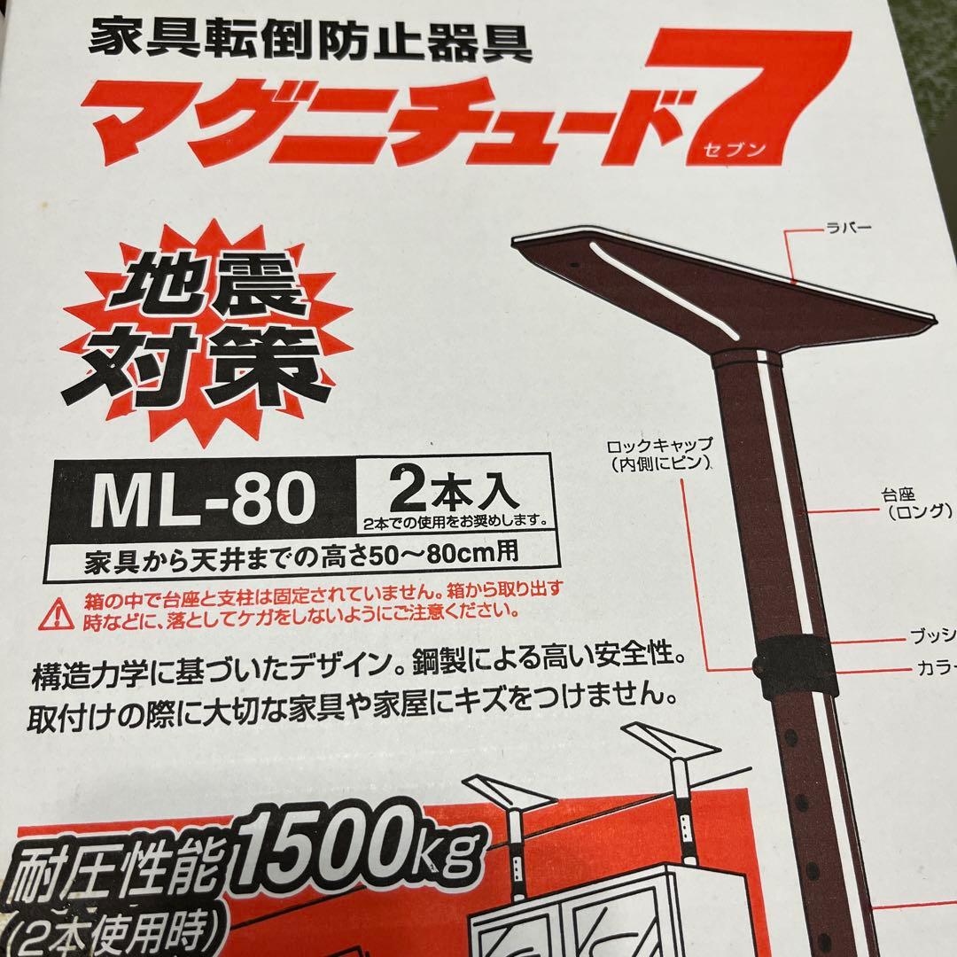 【2箱セット】家具転倒防止器具 マグニチュード7 ML-80 茶 地震対策