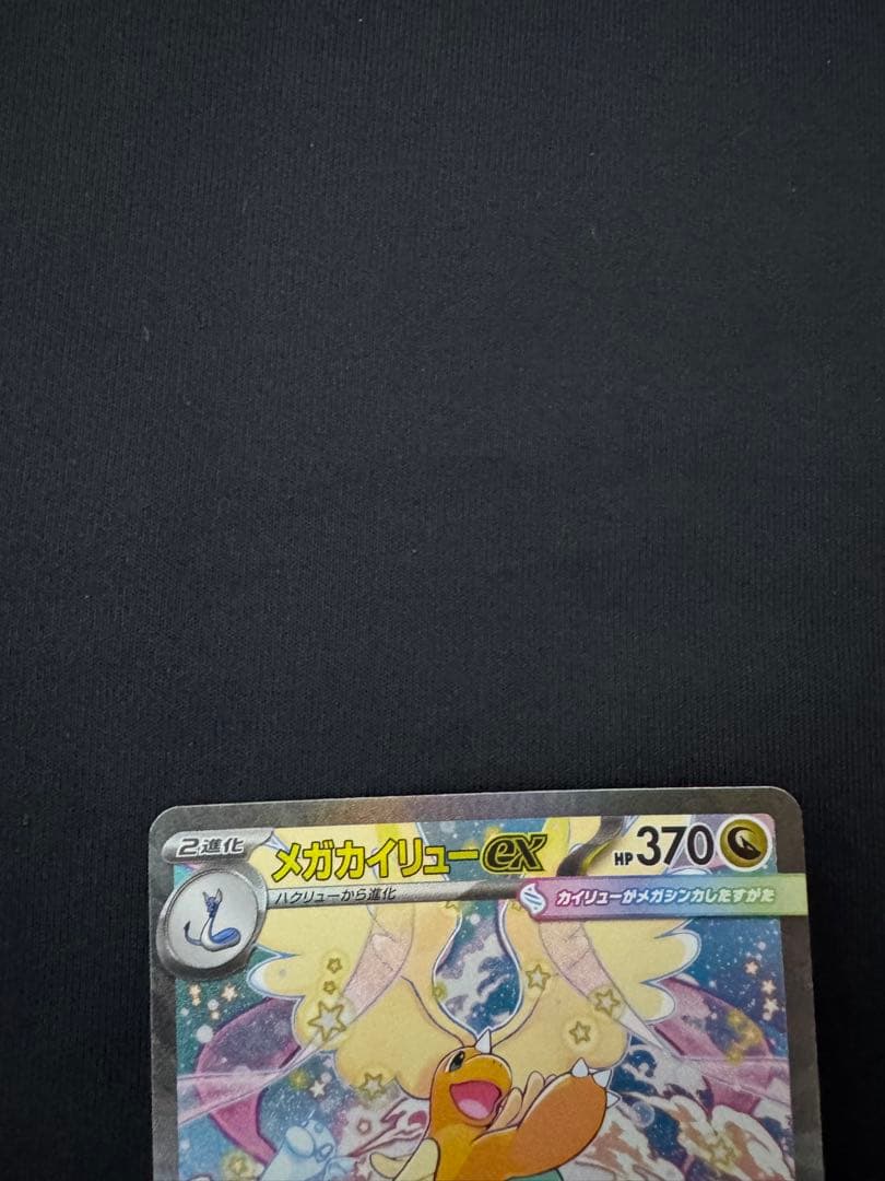 『美品』ポケモンカード　メガドリームex メガカイリュー　SAR