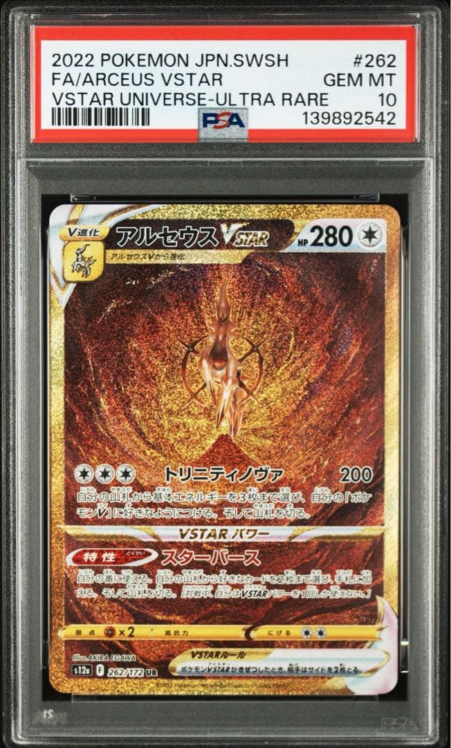 【PSA10】４連番パルキア、ディアルガ、アルセウス、ギラティナUR VSTAR